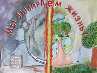 Мы выбираем жизнь