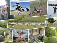 Люблю тебя, мой край родной!