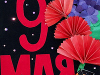 Открытка «9 Мая»