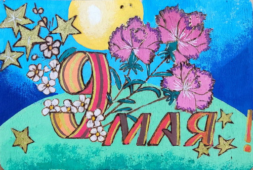 Открытка «9 Мая»