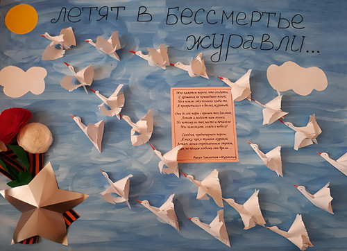 Журавли памяти