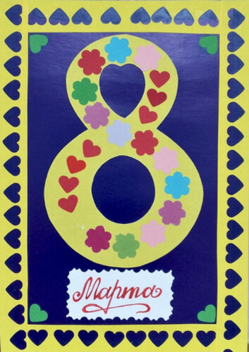 Открытка «8 Марта»